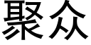 聚众 (黑体矢量字库)