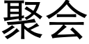 聚会 (黑体矢量字库)