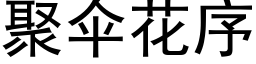 聚伞花序 (黑体矢量字库)