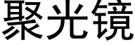 聚光镜 (黑体矢量字库)