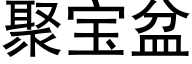 聚宝盆 (黑体矢量字库)