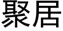 聚居 (黑體矢量字庫)