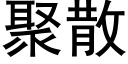 聚散 (黑体矢量字库)