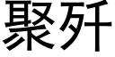 聚歼 (黑体矢量字库)