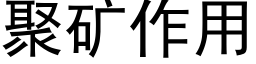 聚矿作用 (黑体矢量字库)