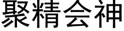 聚精会神 (黑体矢量字库)