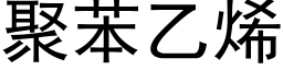 聚苯乙烯 (黑体矢量字库)