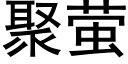 聚螢 (黑體矢量字庫)