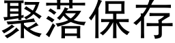 聚落保存 (黑体矢量字库)