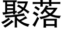 聚落 (黑体矢量字库)