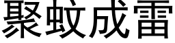 聚蚊成雷 (黑體矢量字庫)