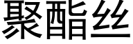 聚酯丝 (黑体矢量字库)