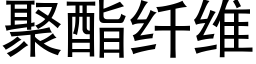 聚酯纤维 (黑体矢量字库)