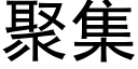 聚集 (黑体矢量字库)