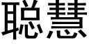 聰慧 (黑體矢量字庫)