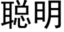 聰明 (黑體矢量字庫)