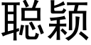 聪颖 (黑体矢量字库)