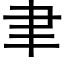 聿 (黑體矢量字庫)