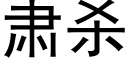 肅殺 (黑體矢量字庫)