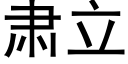 肃立 (黑体矢量字库)