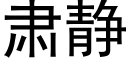 肃静 (黑体矢量字库)