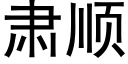 肃顺 (黑体矢量字库)