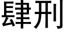 肆刑 (黑体矢量字库)