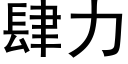 肆力 (黑體矢量字庫)