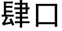 肆口 (黑体矢量字库)