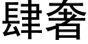 肆奢 (黑体矢量字库)