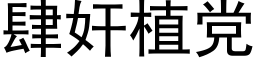 肆奸植党 (黑体矢量字库)