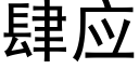 肆应 (黑体矢量字库)