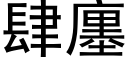 肆廛 (黑体矢量字库)