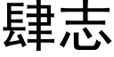 肆志 (黑体矢量字库)