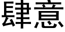 肆意 (黑体矢量字库)