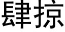 肆掠 (黑体矢量字库)