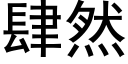 肆然 (黑体矢量字库)