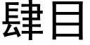 肆目 (黑體矢量字庫)