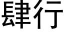 肆行 (黑體矢量字庫)