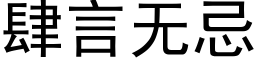 肆言無忌 (黑體矢量字庫)