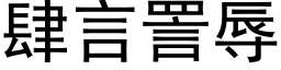 肆言詈辱 (黑體矢量字庫)