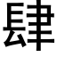 肆 (黑體矢量字庫)