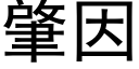 肇因 (黑体矢量字库)