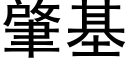 肇基 (黑体矢量字库)