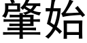 肇始 (黑體矢量字庫)