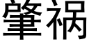 肇禍 (黑體矢量字庫)