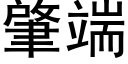 肇端 (黑体矢量字库)