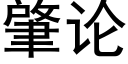 肇論 (黑體矢量字庫)