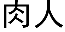 肉人 (黑体矢量字库)