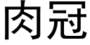 肉冠 (黑体矢量字库)